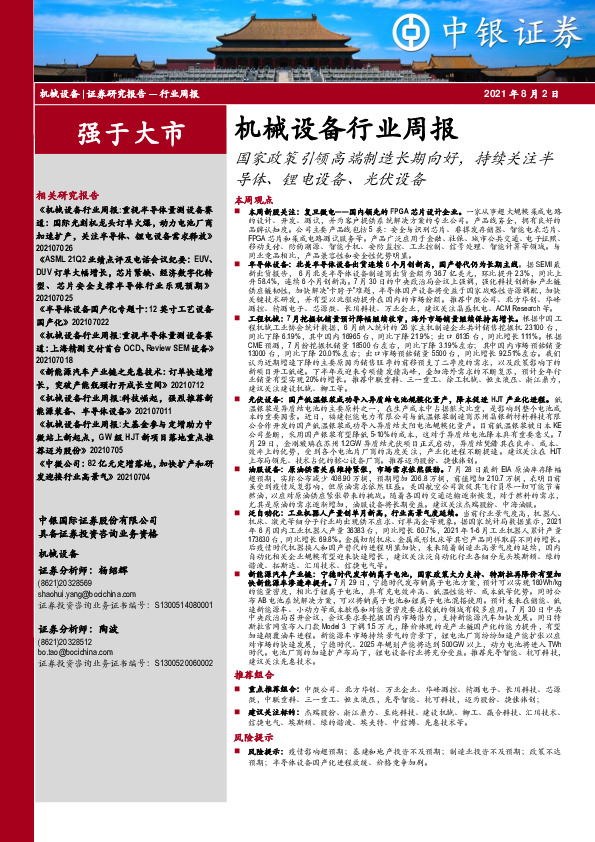 机械设备行业周报：国家政策引领高端制造长期向好，持续关注半导体、锂电设备、光伏设备