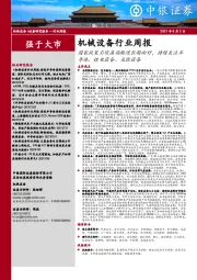 机械设备行业周报:国家政策引领高端制造长期向好,持续关注半导体、锂电设备、光伏设备