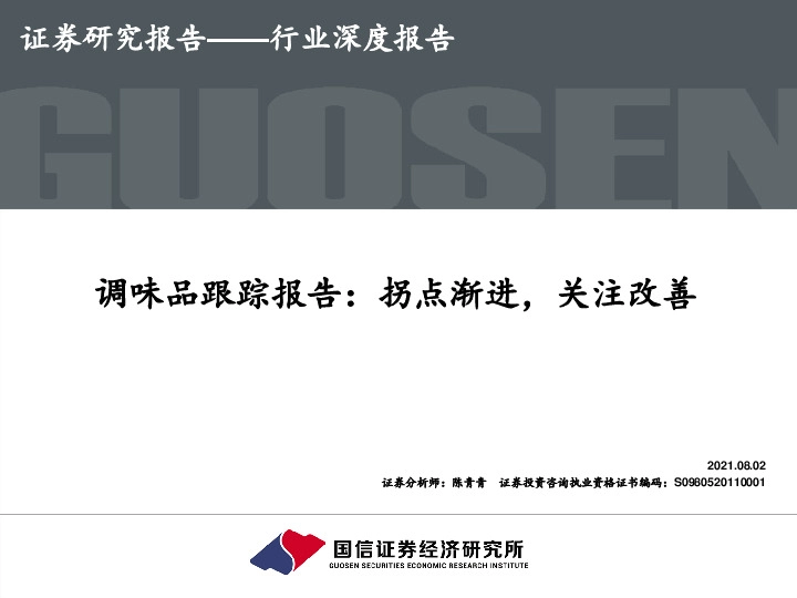 调味品跟踪报告：拐点渐进，关注改善