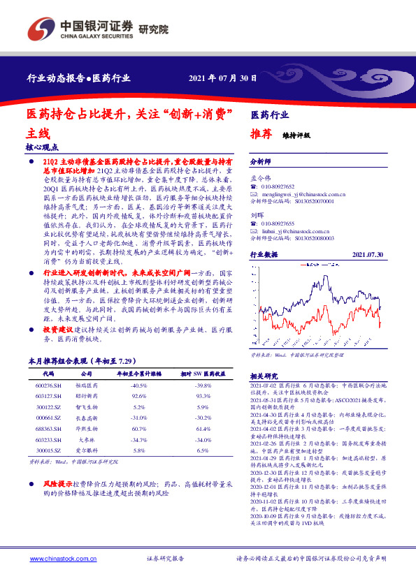医药行业：医药持仓占比提升，关注“创新+消费”主线