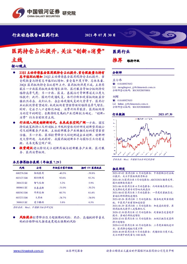 医药行业：医药持仓占比提升，关注“创新+消费”主线