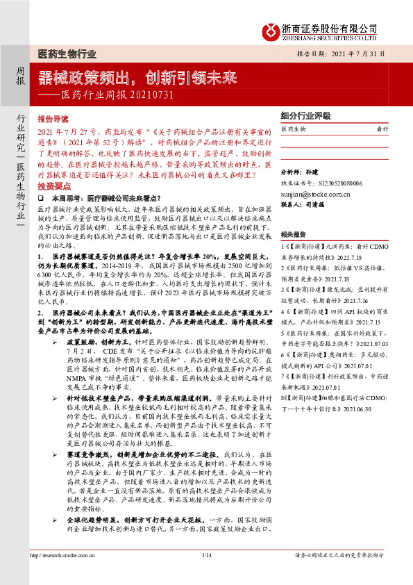 医药行业周报：器械政策频出， 创新引领未来