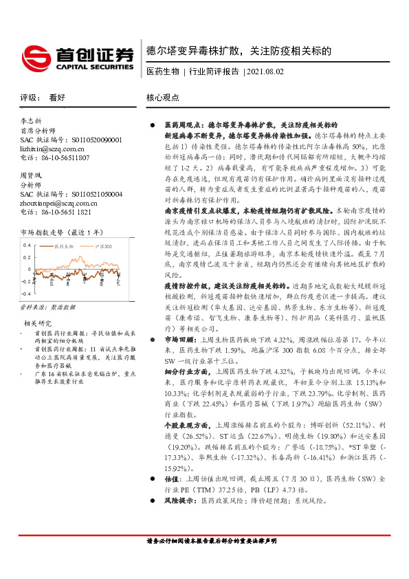 医药生物行业简评报告：德尔塔变异毒株扩散，关注防疫相关标的