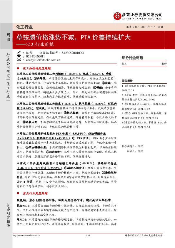 化工行业周报：草铵膦价格涨势不减，PTA价差持续扩大