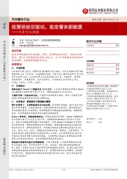 汽车行业周报：政策供给双驱动，坚定看多新能源