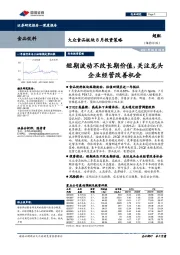 大众食品板块8月投资策略:短期波动不改长期价值,关注龙头企业经营改善机会
