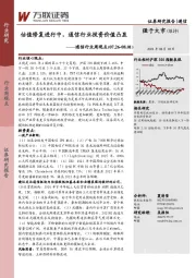 通信行业周观点：估值修复进行中，通信行业投资价值凸显