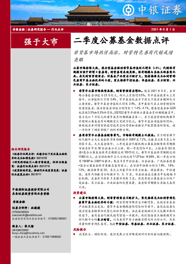 非银金融二季度公募基金数据点评：非货基市场热情高涨，财管特色券商代销成绩亮眼