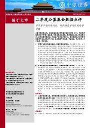 非银金融二季度公募基金数据点评：非货基市场热情高涨，财管特色券商代销成绩亮眼