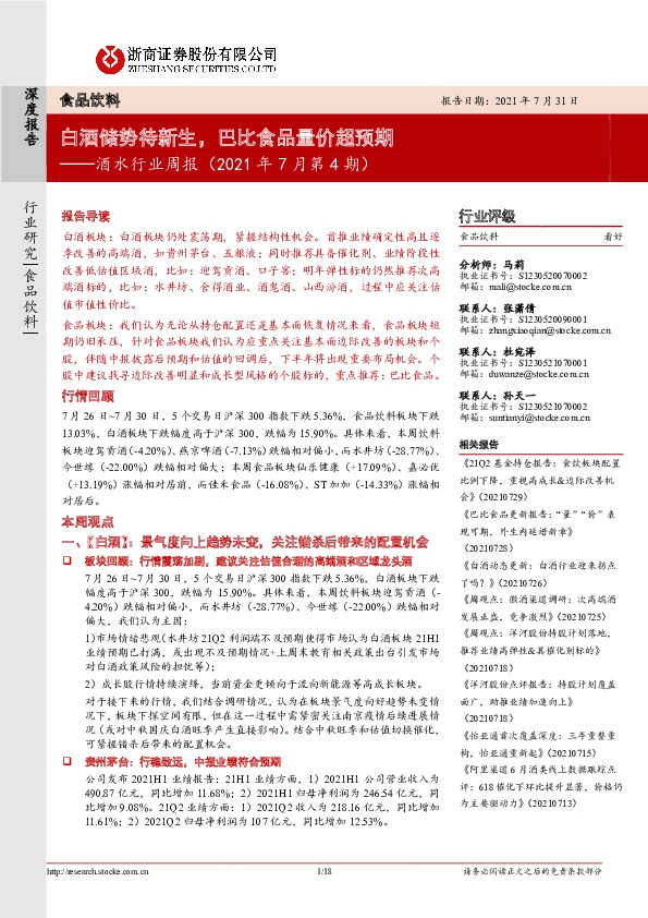 酒水行业周报（2021年7月第4期）：白酒储势待新生，巴比食品量价超预期