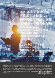 2021年中国智能视频协作系列追踪报告：云视频爆发元年，智能视频协作市场竞合变局