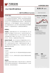 银行行业周观点：关注市场利率走势变动