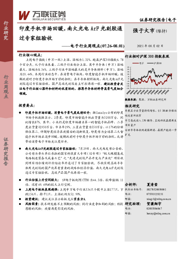 电子行业周观点：印度手机市场回暖，南大光电ArF光刻胶通过专家组验收