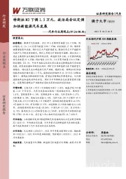 汽车行业周观点：特斯拉M3下调1.5万元，政治局会议定调加快新能源汽车发展