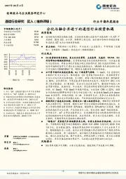 通信行业研究：分化与融合并进下的通信行业投资机遇