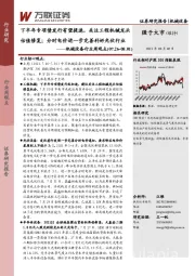 机械设备行业周观点:下半年专项债发行有望提速,关注工程机械龙头估值修复;分时电价进一步完善利好光伏行业