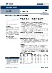 纺织服装行业8月投资策略：中报季来临，把握加仓良机