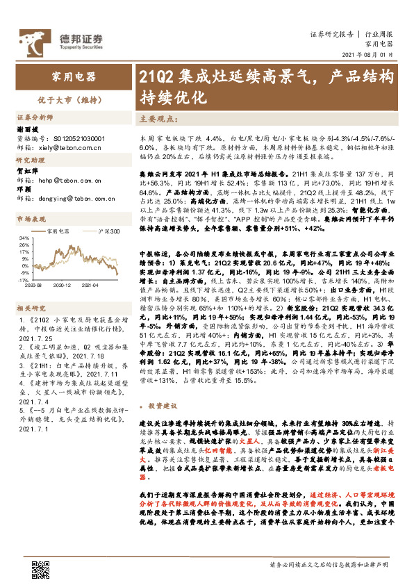 家用电器行业周报：21Q2集成灶延续高景气，产品结构持续优化