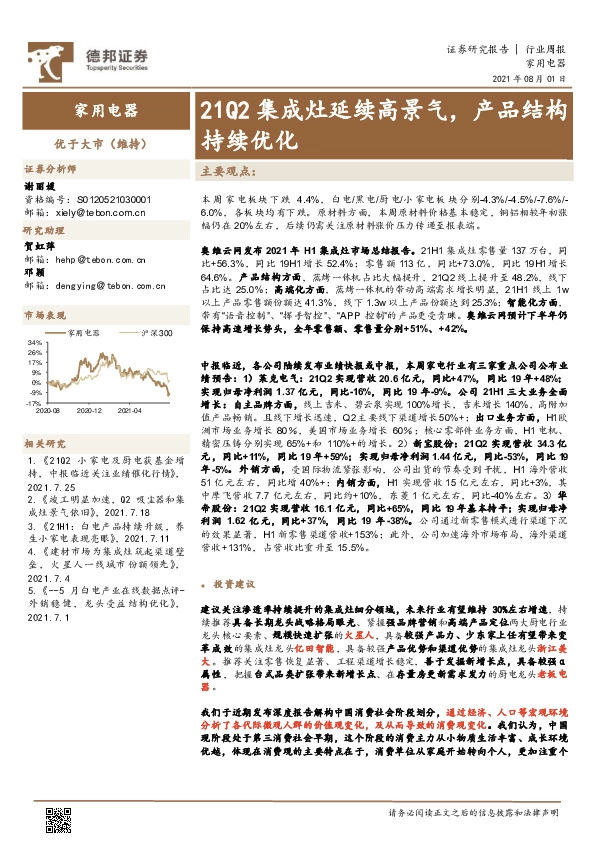 家用电器行业周报：21Q2集成灶延续高景气，产品结构持续优化