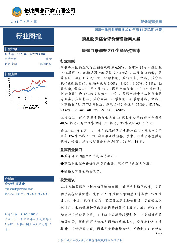 医药生物行业双周报2021年第15期总第39期：药品临床综合评价管理指南来袭 医保目录调整271个药品过初审