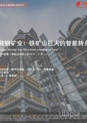 智能矿山行业研究：鞍钢矿业：铁矿山巨人的智能转身