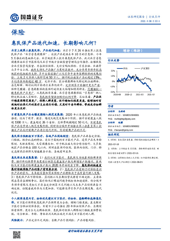 保险行业点评：惠民保产品迭代加速，长期影响几何？