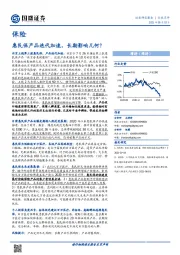 保险行业点评：惠民保产品迭代加速，长期影响几何？