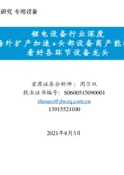 锂电设备行业深度：关注海外扩产加速 + 头部设备商产能稀缺性，看好各环节设备龙头