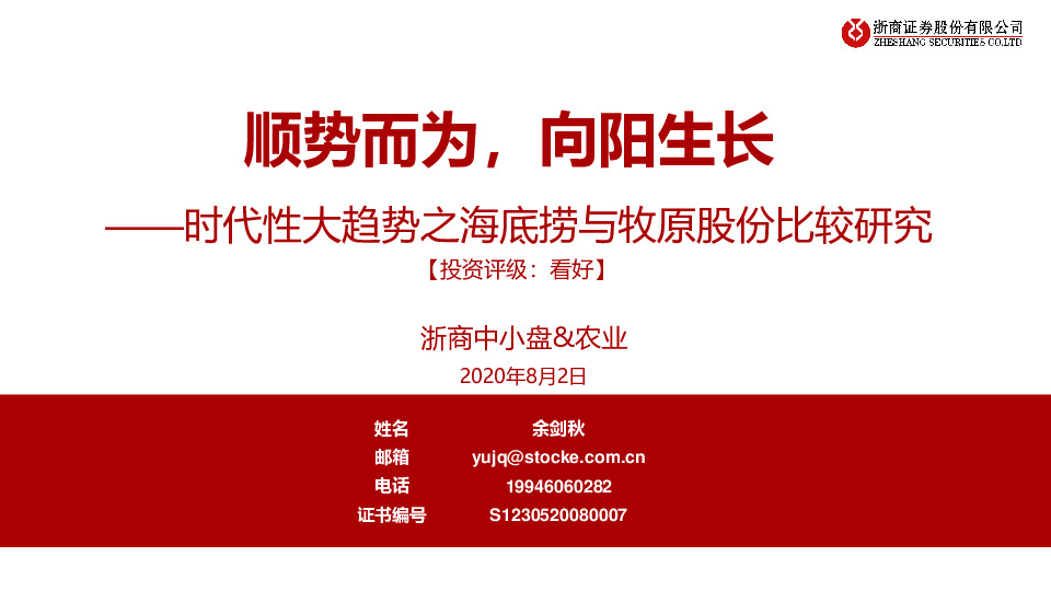 浙商中小盘&农业：时代性大趋势之海底捞与牧原股份比较研究-顺势而为，向阳生长