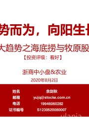 浙商中小盘&农业：时代性大趋势之海底捞与牧原股份比较研究-顺势而为，向阳生长