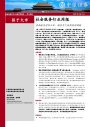 社会服务行业周报：名品接连进驻三亚，酒店景气指数持续回暖