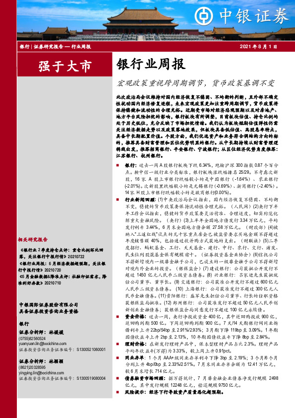 银行业周报：宏观政策重视跨周期调节，货币政策基调不变