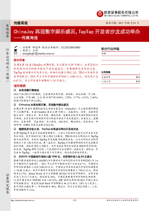 传媒周报：ChinaJoy再现数字娱乐盛况，TapTap开发者沙龙成功举办