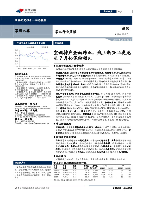 家电行业周报：空调排产全面转正，线上新兴品类龙头7月仍保持领先