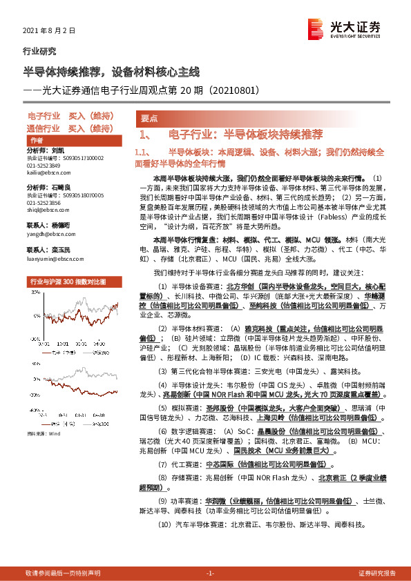 通信电子行业周观点第20期：半导体持续推荐，设备材料核心主线