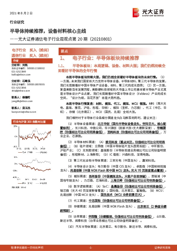 通信电子行业周观点第20期：半导体持续推荐，设备材料核心主线