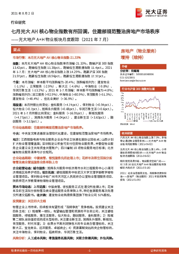光大地产A+H物业板块月度跟踪（2021年7月）：七月光大AH核心物业指数有所回调，住建部规范整治房地产市场秩序