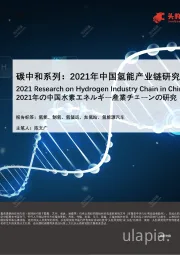 环保行业：碳中和系列：2021年中国氢能产业链研究
