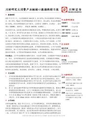 川财研究大消费产业链核心数据跟踪日报