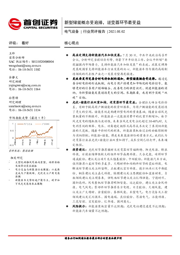电气设备行业简评报告：新型储能概念受追捧，逆变器环节最受益