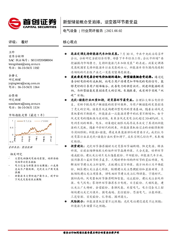 电气设备行业简评报告：新型储能概念受追捧，逆变器环节最受益
