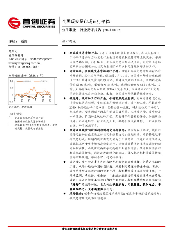 公用事业行业简评报告：全国碳交易市场运行平稳