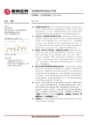 公用事业行业简评报告：全国碳交易市场运行平稳