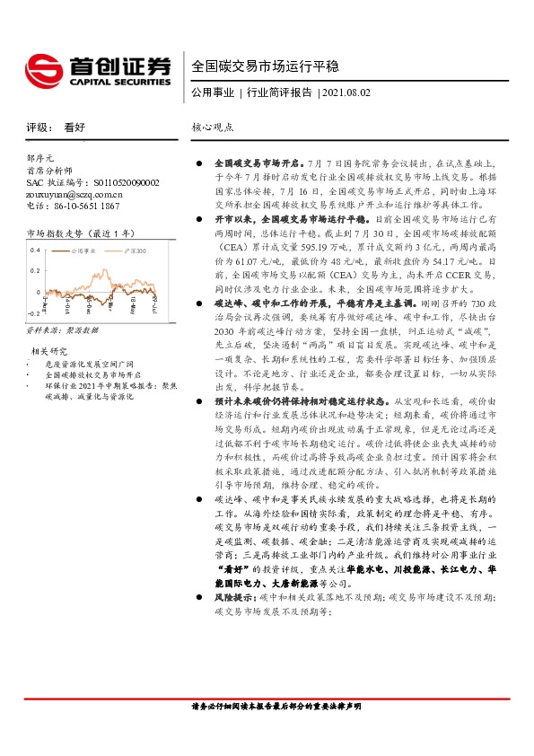 公用事业行业简评报告：全国碳交易市场运行平稳