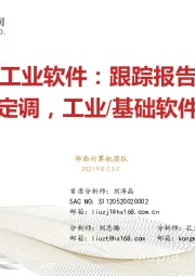 工业软件：跟踪报告政治局会议定调，工业/基础软件迎风起航！