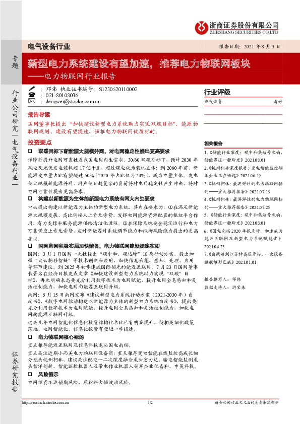电力物联网行业报告：新型电力系统建设有望加速，推荐电力物联网板块