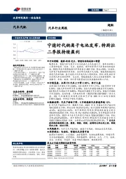 汽车行业周报：宁德时代钠离子电池发布，特斯拉二季报持续盈利