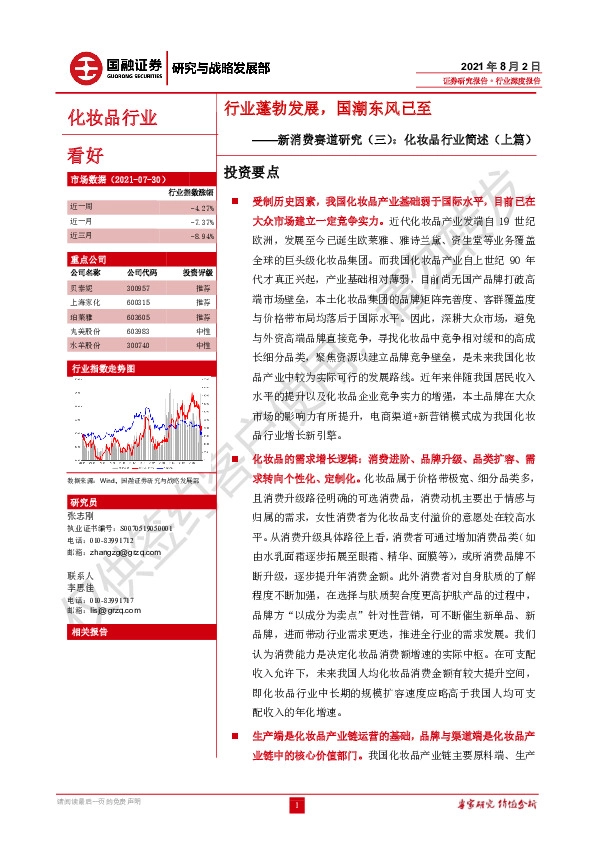 新消费赛道研究（三）：化妆品行业简述（上篇）：行业蓬勃发展，国潮东风已至