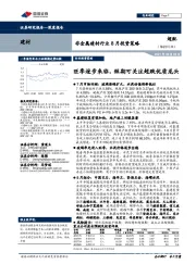 非金属建材行业8月投资策略:旺季逐步来临,短期可关注超跌优质龙头