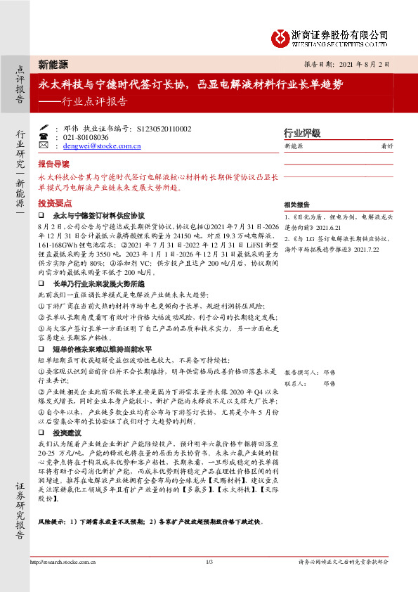 新能源行业点评报告：永太科技与宁德时代签订长协，凸显电解液材料行业长单趋势